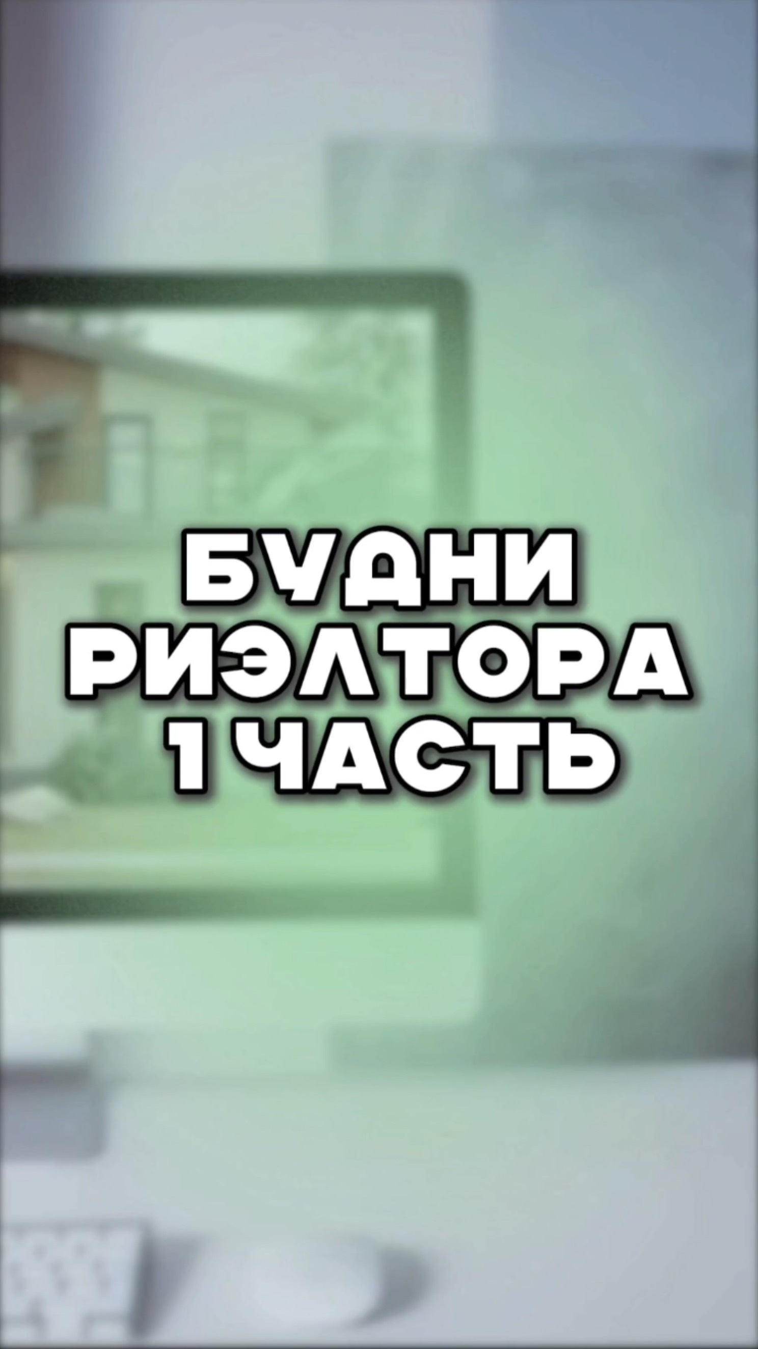 будни риэлтора 1 часть смотреть онлайн