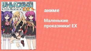 Маленькие проказники! EX 2 серия (аниме-сериал, 2014)
