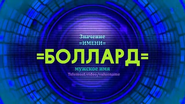 Значение имени Боллард - Тайна имени смотреть онлайн