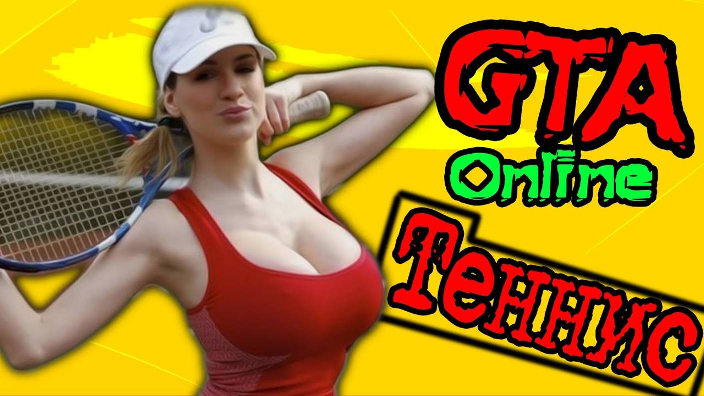 ТЕННИС - ГРУЗОВИК и GTA Online смотреть онлайн