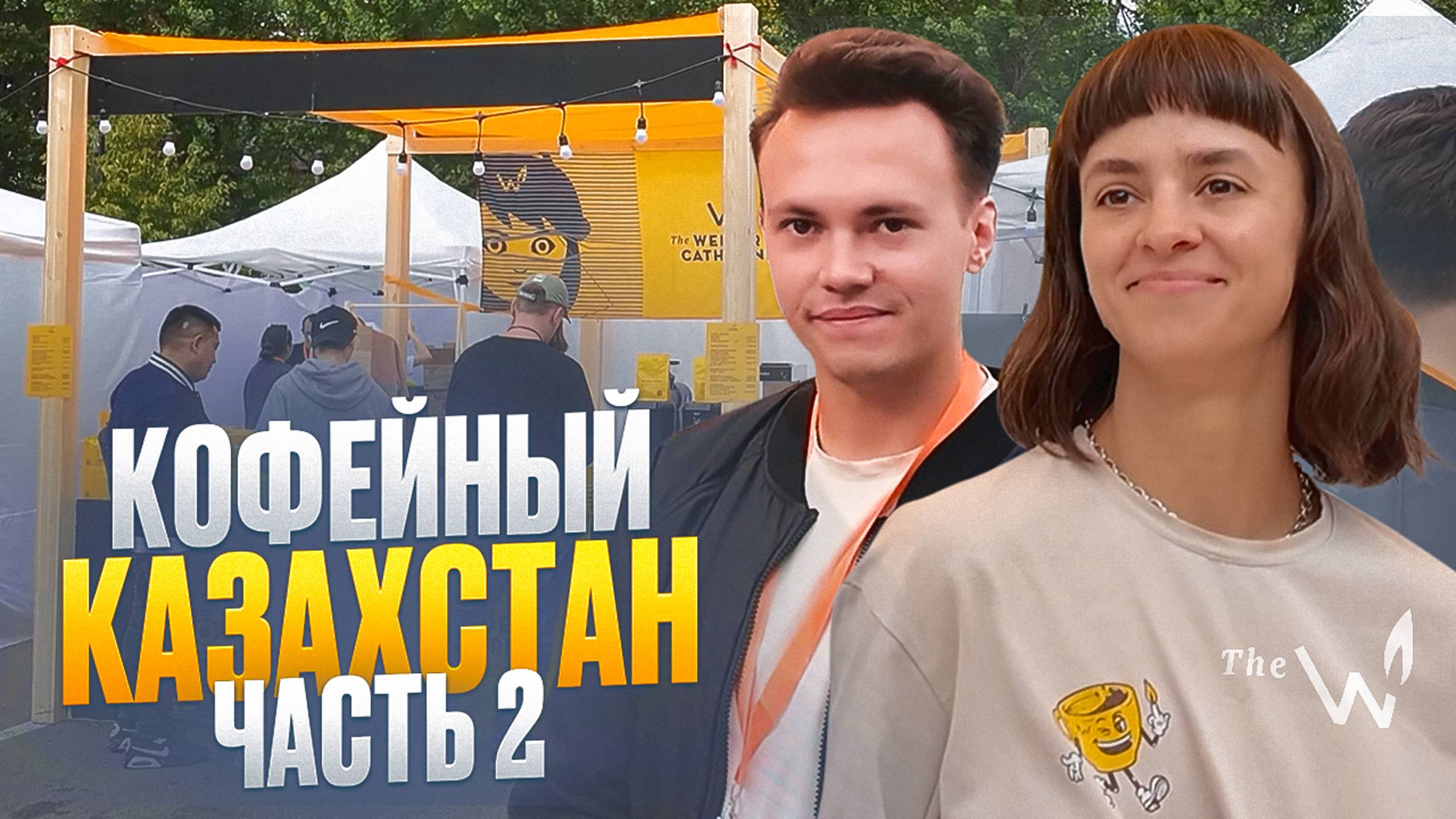 Кофейный Казахстан | фестиваль кофе в Алматы | кофейня Six Coffee Wine в Астане смотреть онлайн