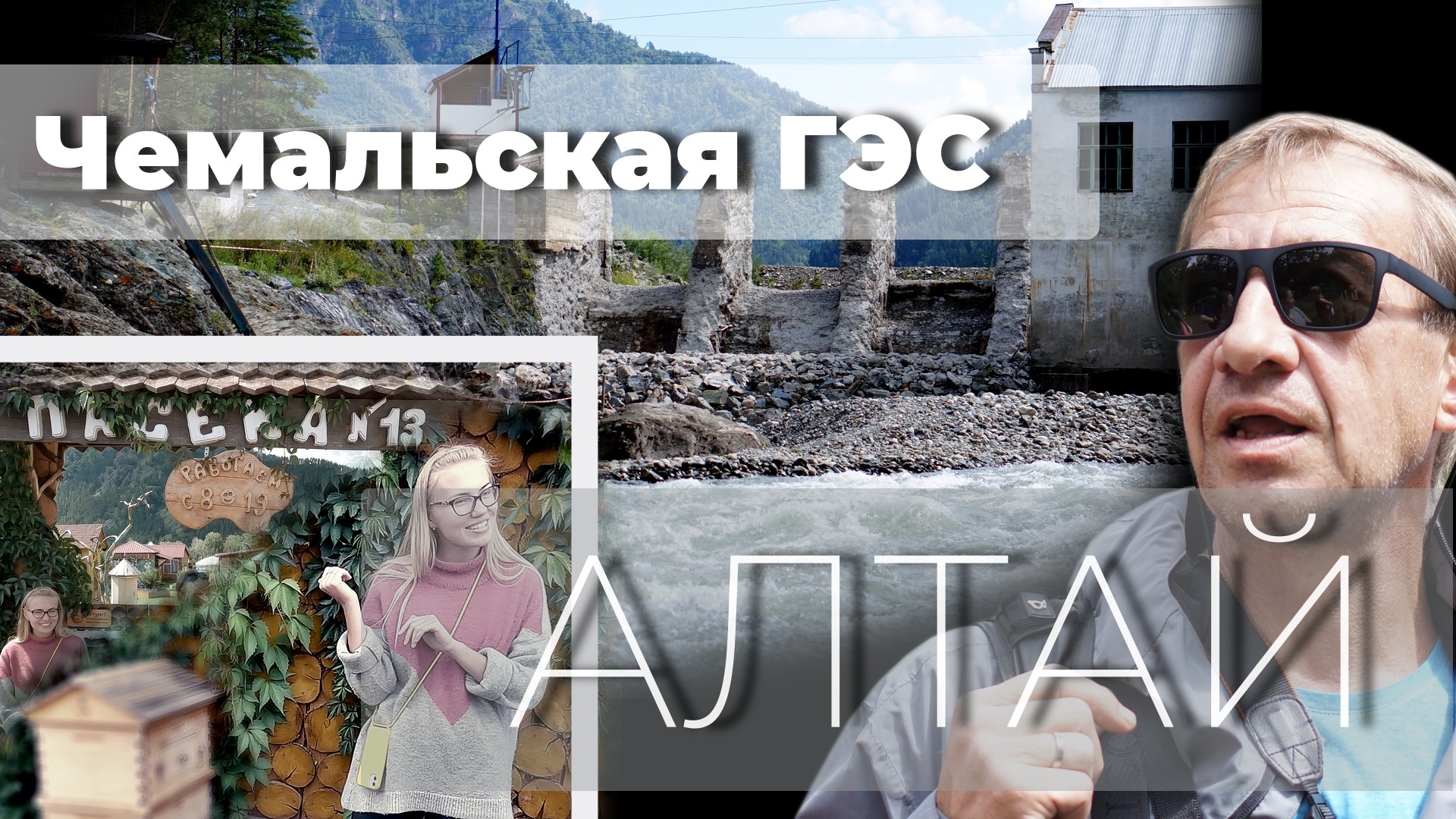 Призрак прошлого - Чемальская ГЭС. Феерическая Пасека №13. Горный Алтай. Сибирь. Россия. 4К