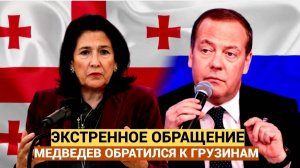 ЭКСТРЕННОЕ обращение Медведева к президенту Грузии. Весь Тбилиси  в ШОКЕ что он произнес