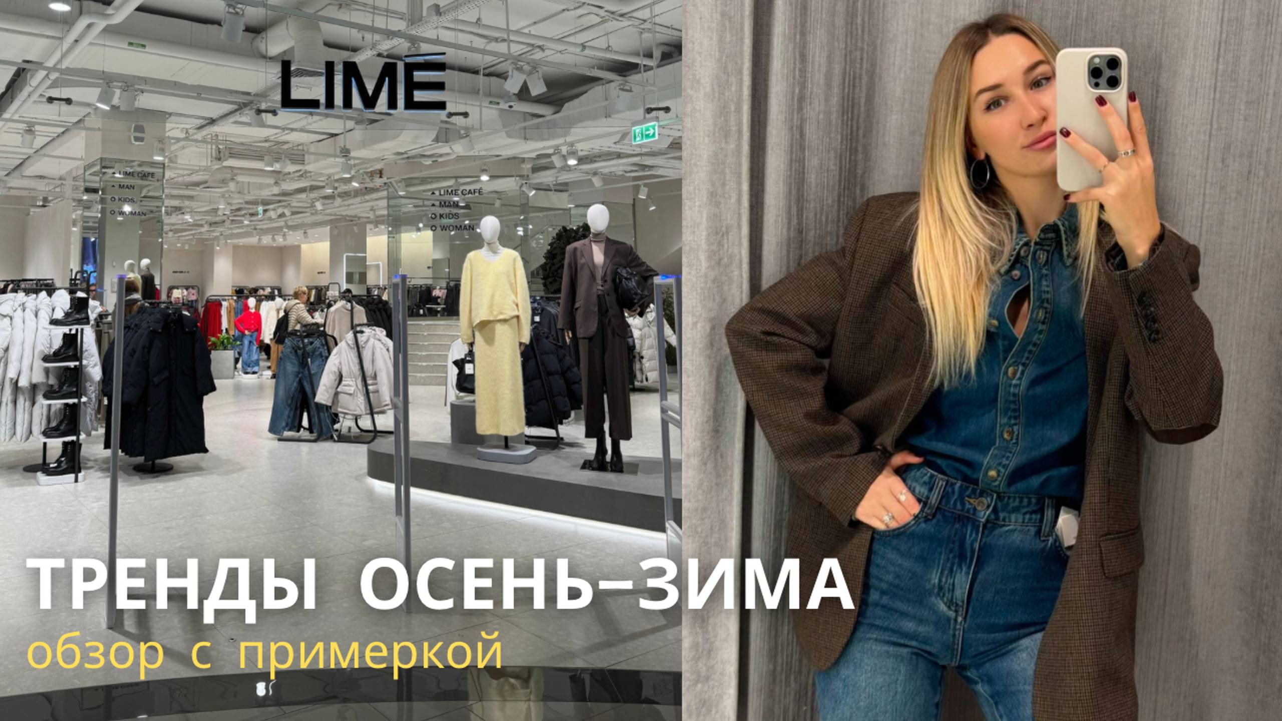SHOPPING VLOG LIME и TO BE ONE | новинки осень-зима // верхняя одежда и промокод на скидку/примерка смотреть онлайн