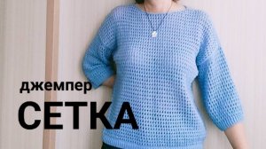 МК Джемпер Сетка. Рассказываю как вязала (+разбор сложных элементов)