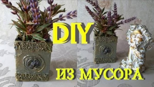 Простая идея из мусора своими руками/Мусор в дело, DIY Декор для дома.