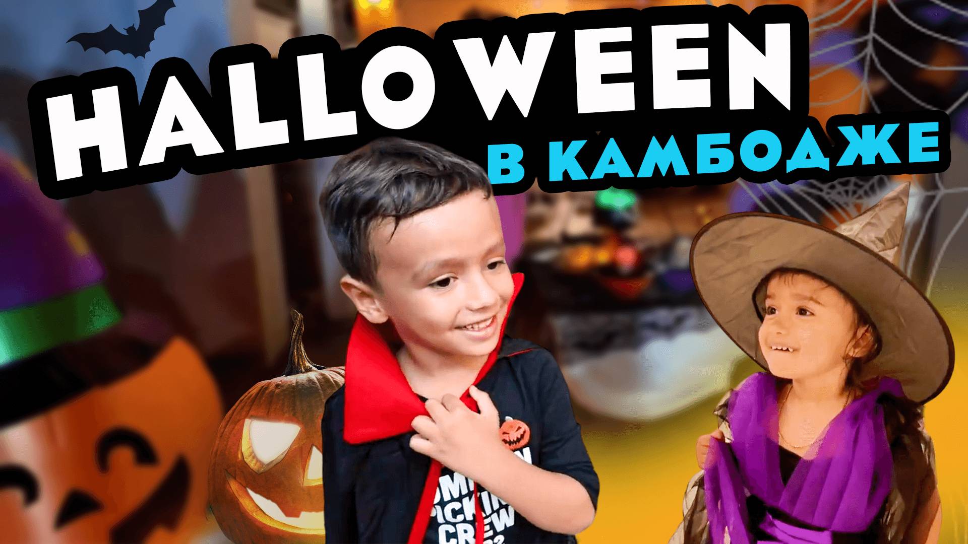 КАК МЫ ПРОВОДИМ ВРЕМЯ С ДЕТЬМИ В КАМБОДЖЕ HOW WE SPEND TIME WITH KIDS IN CAMBODIA смотреть онлайн