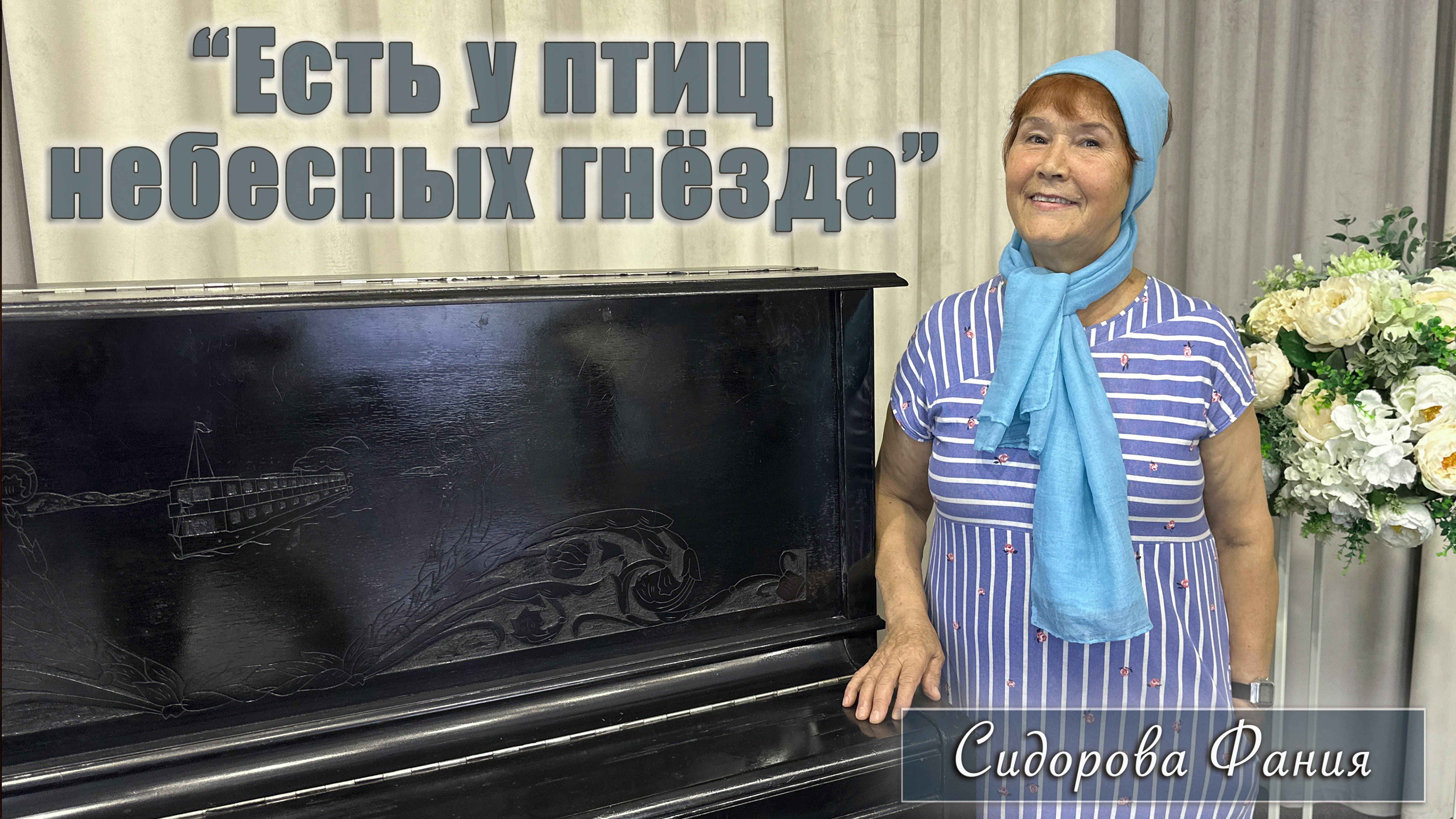 "Есть у птиц небесных гнёзда" исполняет Фания Сидорова смотреть онлайн