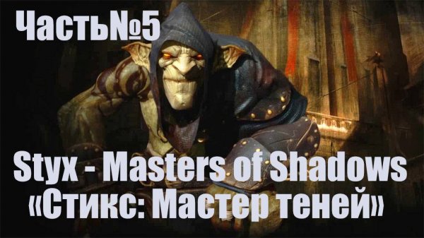 Styx Master of Shadows -Часть#5/"Стикс Мастер теней"