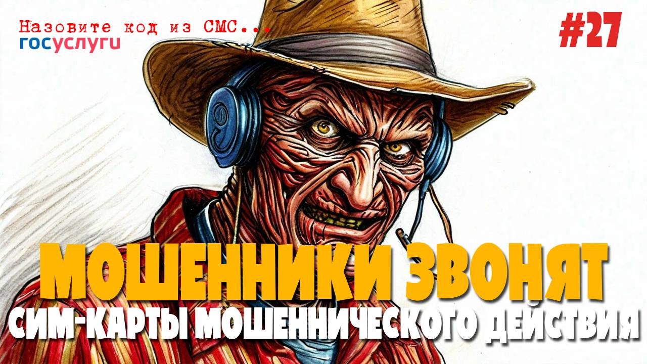 Серые карты мошеннического действия | Мошенники звонят под видом сотрудников мобильного оператора смотреть онлайн