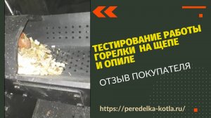 Горелка на щепе и опиле