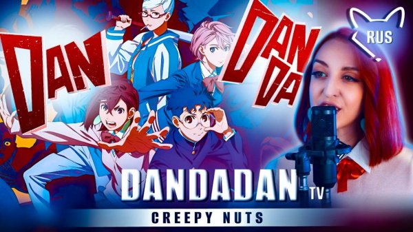 DAN DA DAN [Otonoke by Creepy Nuts | TV ] русский кавер от ‪Tanri