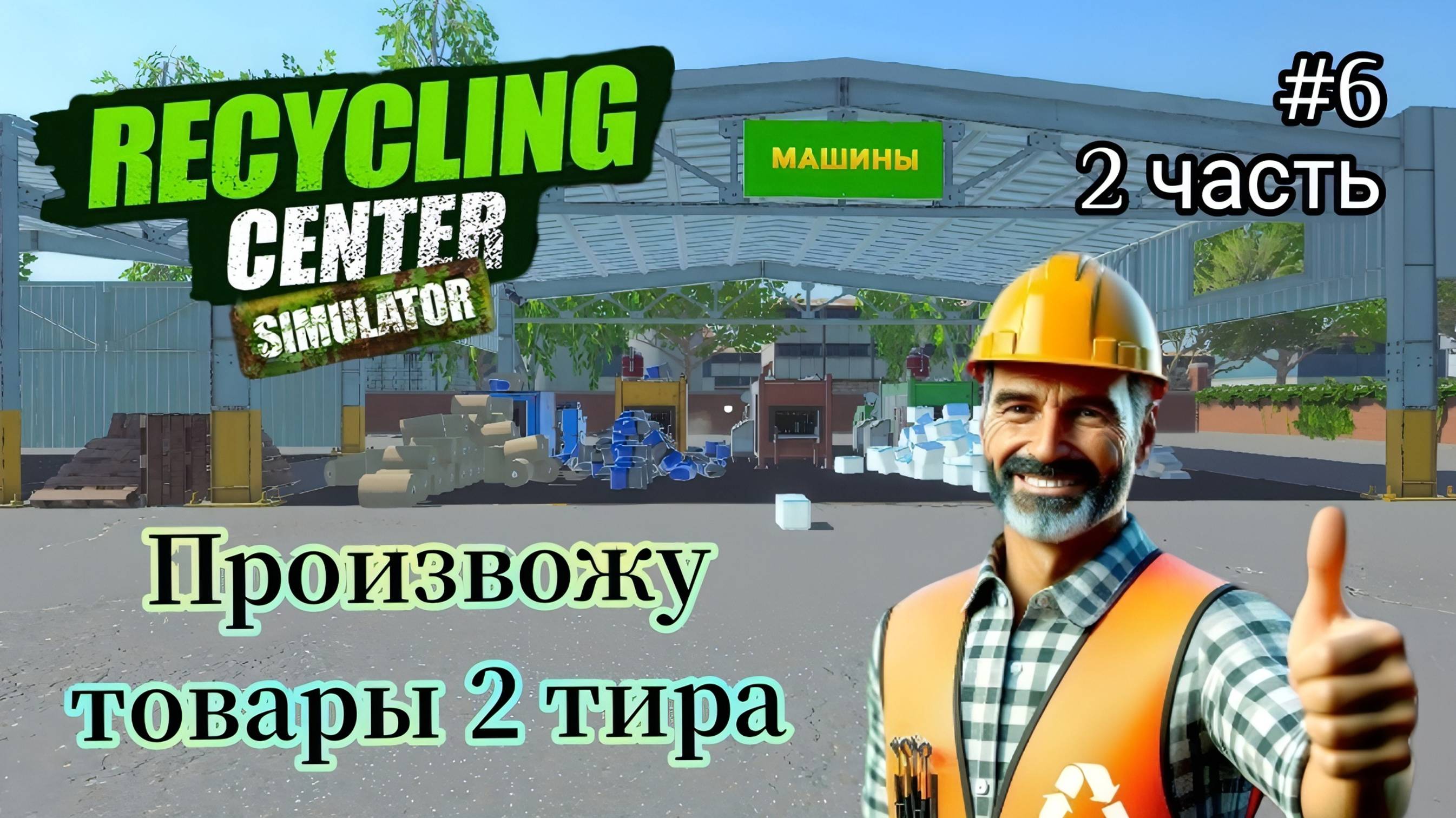 Recycling Center Simulator - Произвожу товары 2 тира | Вернул потраченые деньги # 6 2 Часть смотреть онлайн