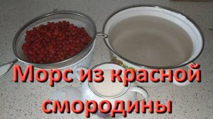 Готовим Морс Из Красной Смородины Вкусный Домашний Рецепт