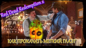 RDR 2 как прокачать МЕТКИЙ ГЛАЗ