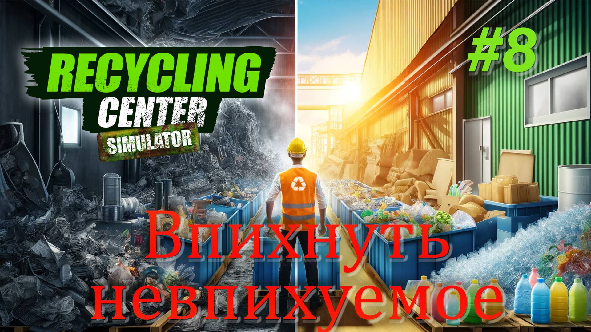 Впихнуть невпихуемое / Recycling Center Simulator #8
