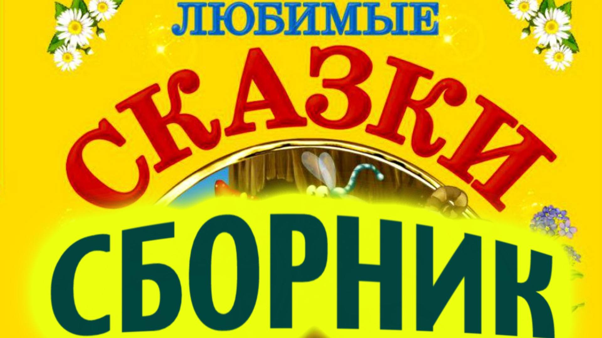 АудиоСказки для самых маленьких.