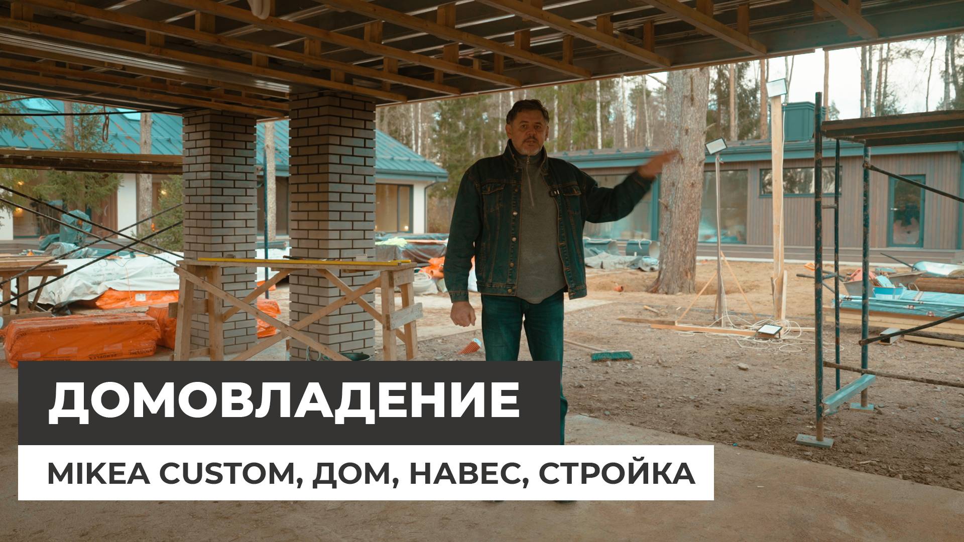 Mikea Custom — закрываем все потребности. Большой дом или такое домовладение? смотреть онлайн