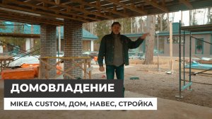 Mikea Custom — закрываем все потребности. Большой дом или такое домовладение?
