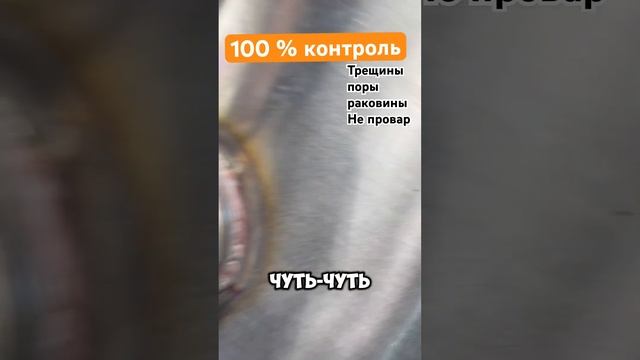 Капиллярная дефектоскопия #сварка #сварканержавейки #аргоннаясварка #100 #ая