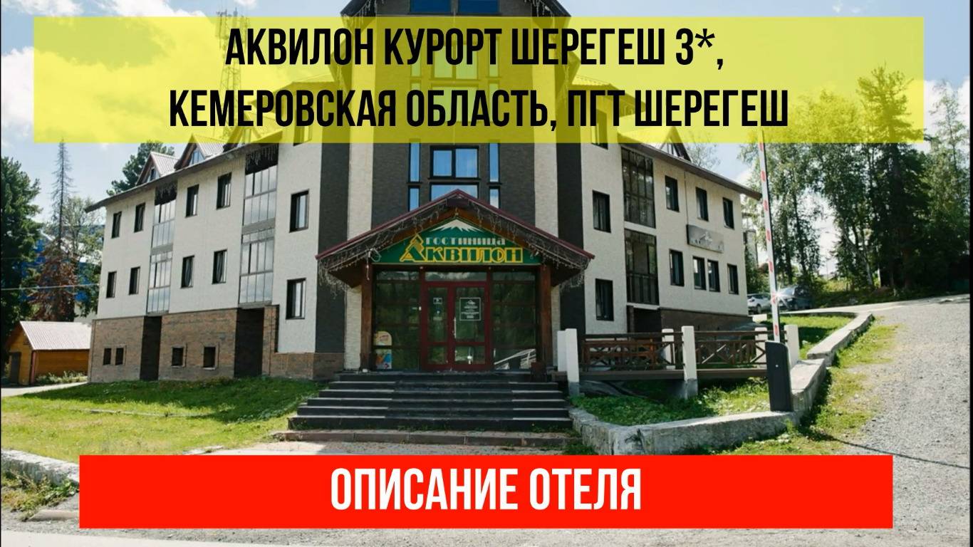 ГОСТИНИЦА АКВИЛОН КУРОРТ ШЕРЕГЕШ 3*, Кемеровская область (Кузбасс), описание отеля смотреть онлайн