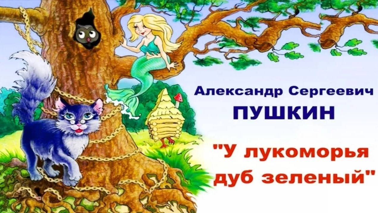 Стихотворение_А.С. Пушкин__У лукоморья дуб зеленый__Аудиосказки-Сказки на ночь_Слушать сказки онлайн смотреть онлайн