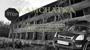 Камчатка 4К. Заброшенный поселок-Новая Долиновка.