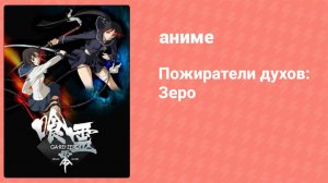Пожиратели духов: Зеро 2 серия (аниме-сериал, 2008)