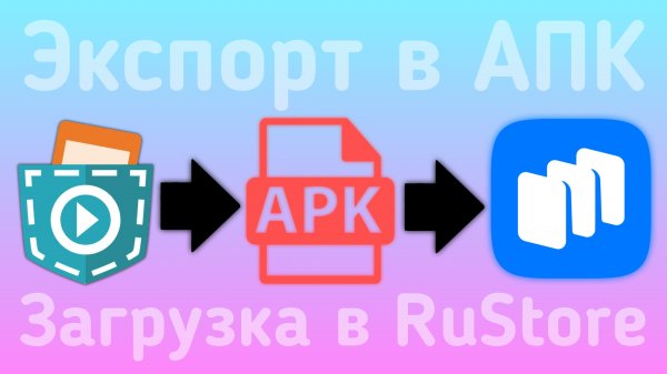 Как сделать АПК из Pocket code и загрузить игру в RuStore? APK sliSLIB