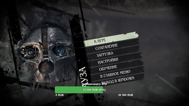 ЧЕЛЛЕНДЖ / DISHONORED #2 смотреть онлайн
