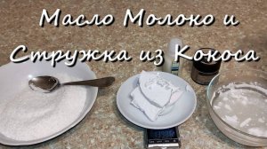 Как Из Кокоса Сделать Натуральное Кокосовое Масло Молоко И Стружку