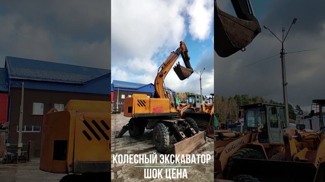 😱ШОК КОНТЕНТ! ШОК ЦЕНА! Колесный экскаватор доступный каждому! #shorts #new #шок #спецтехника смотреть онлайн