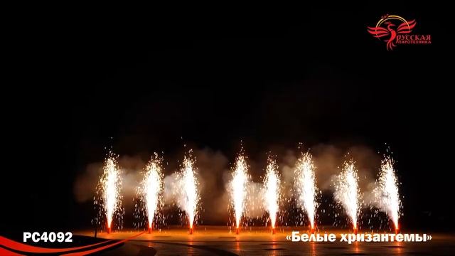 Фонтан пиротехнический Белые хризантемы РС4092, высота до 4 м смотреть онлайн