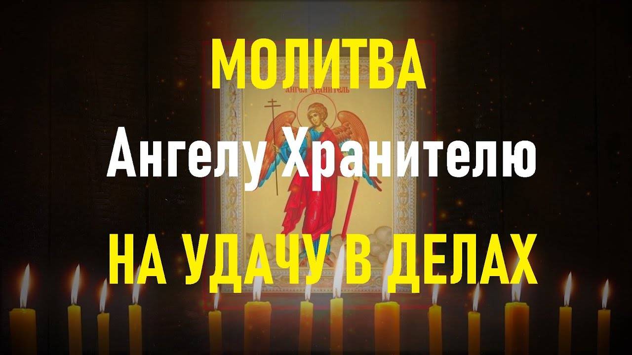МОЛИТВА АНГЕЛУ ХРАНИТЕЛЮ НА КАЖДЫЙ ДЕНЬ,СИЛЬНЫЙ ОБЕРЕГ! СПАСЁТ ОТ БЕДЫ,ЗЛЫХ ЛЮДЕЙ, ПОРЧИ,СГЛАЗА. смотреть онлайн
