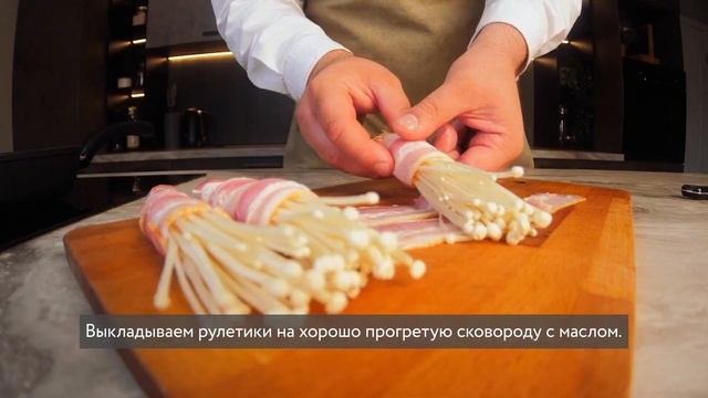 Эноки с беконом