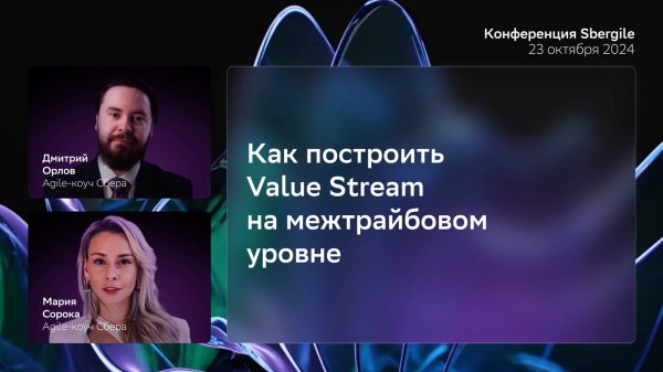 Как построить Value Stream на межтрайбовом уровне, Дмитрий Орлов и Мария Сорока