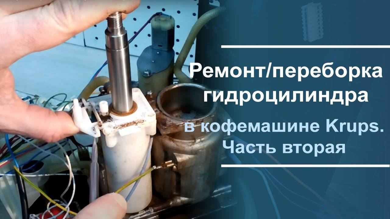Ремонт/переборка гидроцилиндра в кофемашине Krups. Часть вторая. смотреть онлайн