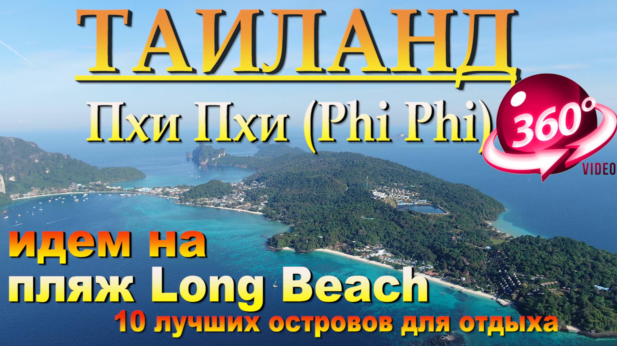 пхи пхи лонг бич своим ходом. phi phi long beach on your own. 10 лучших островов для отдыха. 10 best смотреть онлайн