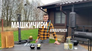 Машкичири (рисово-машевая каша) без мяса и специй в казане на костре