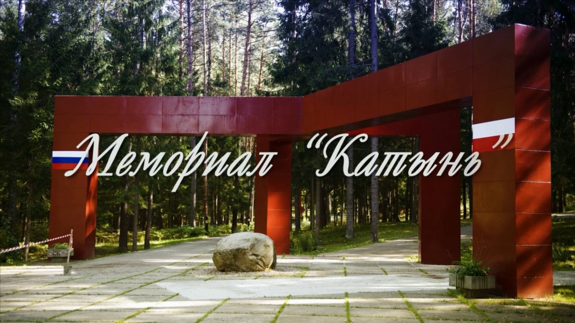 КАТЫНЬ смотреть онлайн