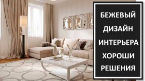 Дизайн интерьера: бежевый в дизайне интерьера, фото дизайн интерьера