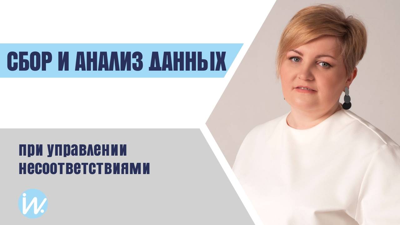 Сбор и анализ данных при управлении несоответствиями смотреть онлайн