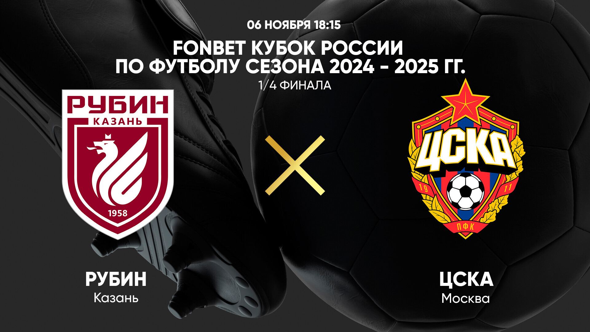FONBET Кубок России по футболу сезона 2024 - 2025 гг. 1/4 финала. Рубин - ЦСКА смотреть онлайн