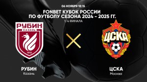 FONBET Кубок России по футболу сезона 2024 - 2025 гг. 1/4 финала. Рубин - ЦСКА