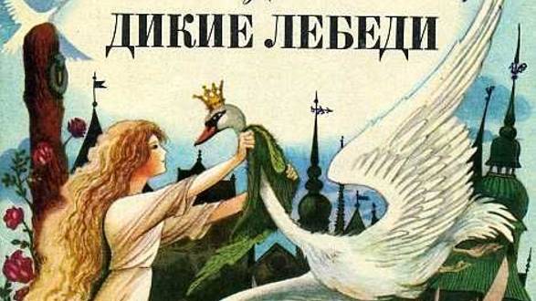 "Дикие лебеди"