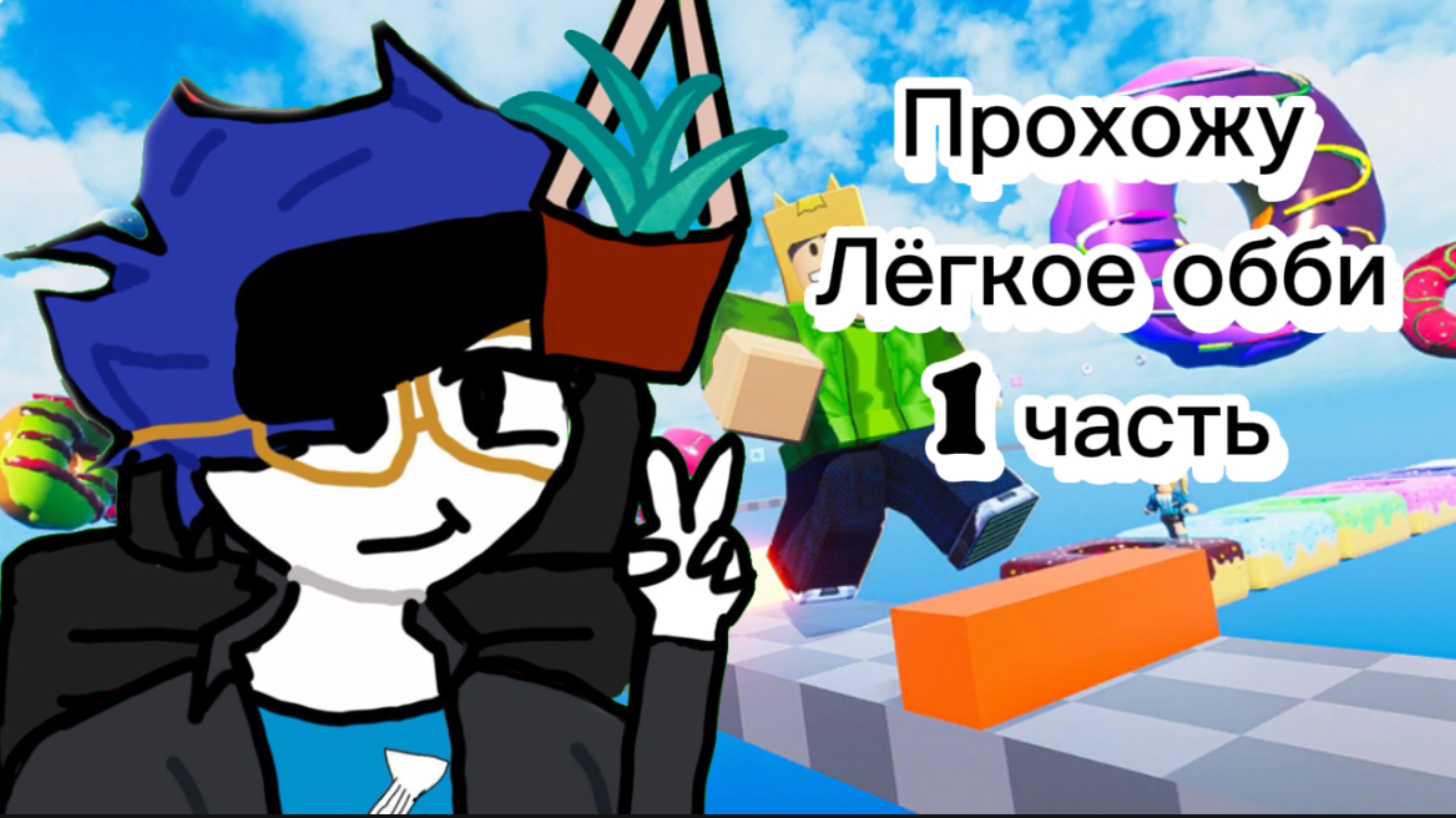 Кат роблокс!Прохожу „Лёгкое обби” 1 часть1️⃣🏃➡️!