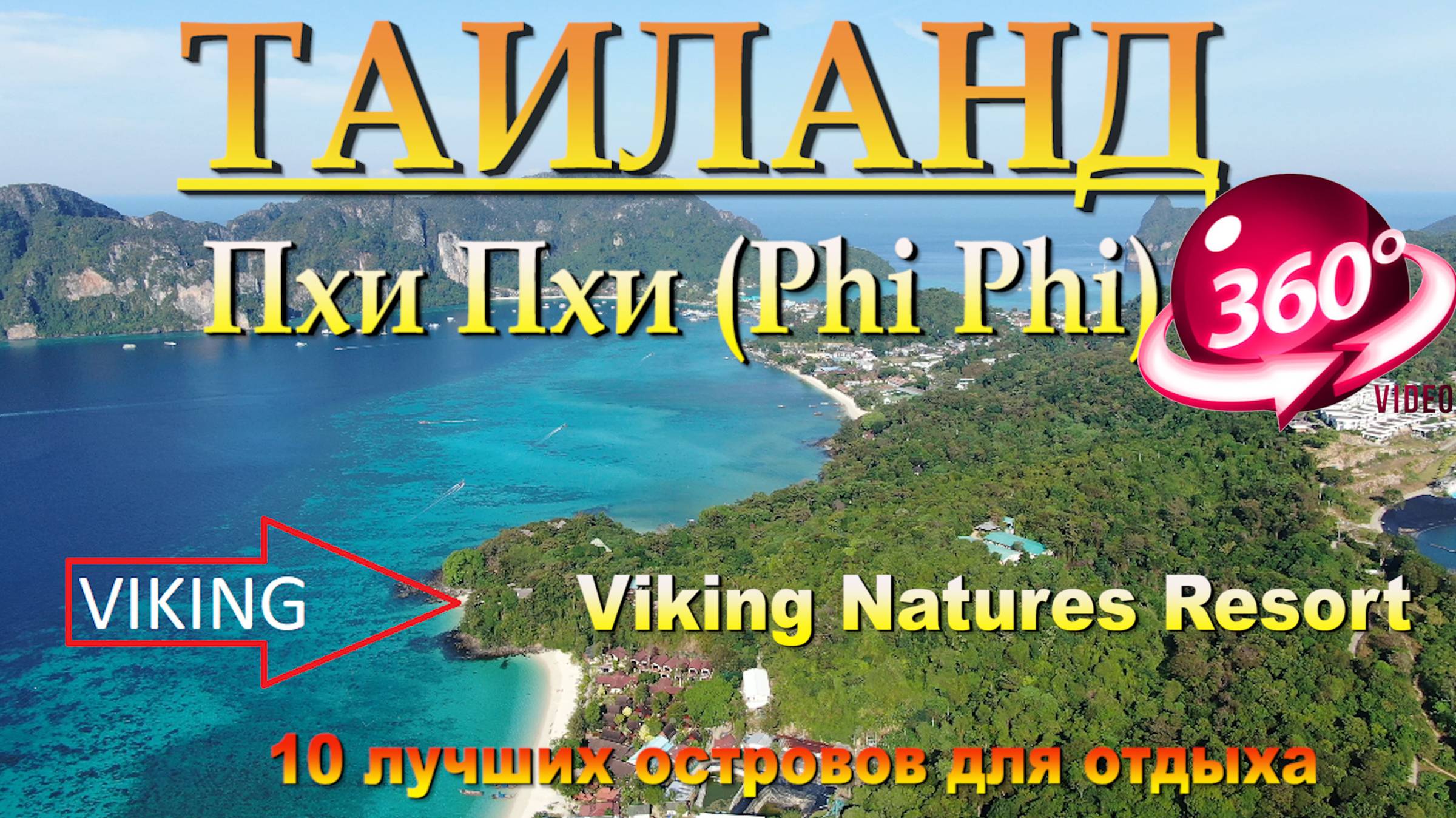 Пхи Пхи обзор отеля viking nature resort. Наш канал в ЮТУБЕ 10 лучших островов для отдыха. смотреть онлайн