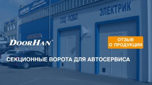 Секционные ворота для автосервиса