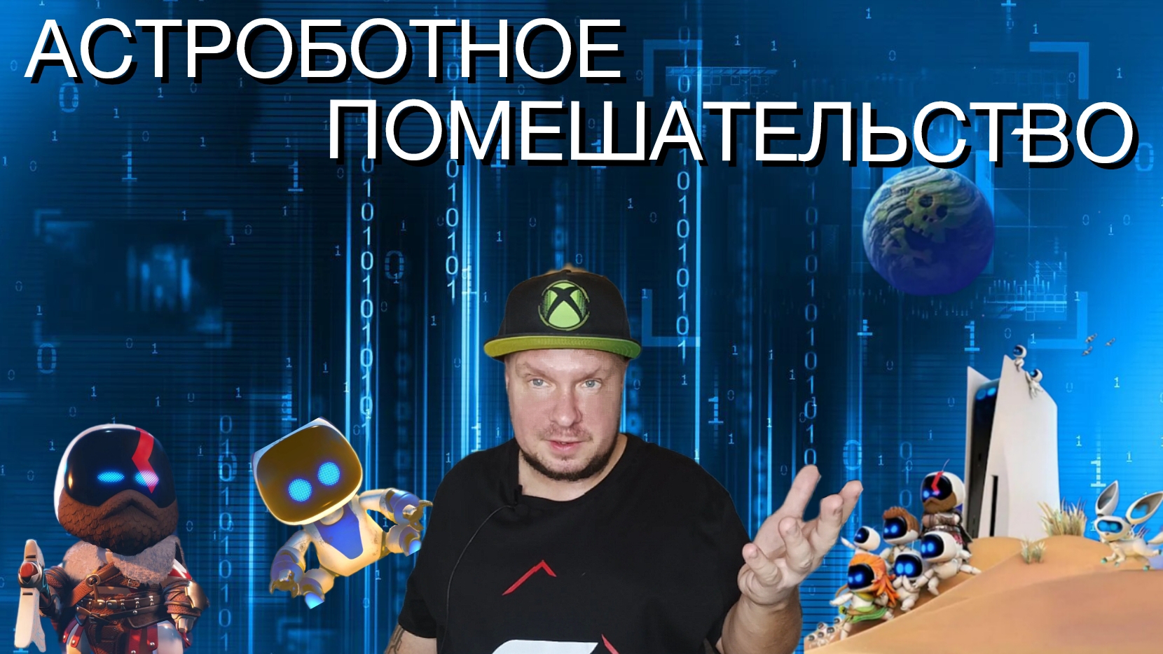 Астроботное помешательство смотреть онлайн