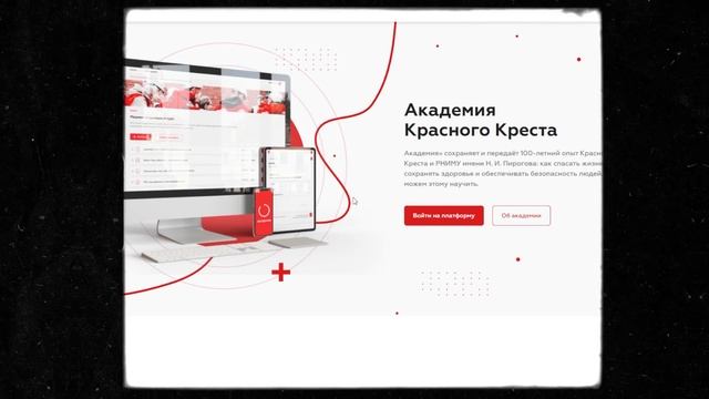 Академия Красного Креста | Российский Красный Крест смотреть онлайн